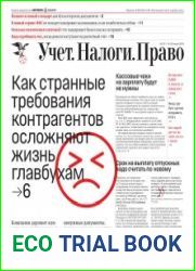 Учёт. Налоги. Право.