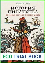 История пиратства. От викингов до наших дней