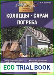 Колодцы. Сараи. Погреба
