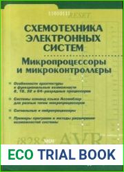 Схемотехника электронных систем. Микропроцессоры и микроконтроллеры