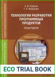 Технология разработки программных продуктов. Практикум