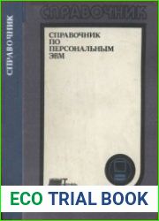 Справочник по персональным ЭВМ