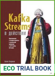 Kafka Streams в действии. Приложения и микросервисы для работы в реальном времени