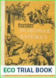 Знакомая варежка. Сборник