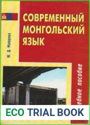 Современный монгольский язык