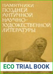 Памятники поздней античной научно-художественной литературы II-V века