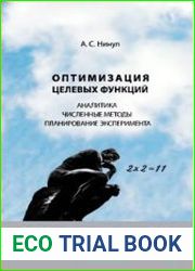 Оптимизация целевых функций. Аналитика. Численные методы. Планирование эксперимента