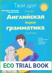 Твой друг - английская грамматика. Пособие для эффективного изучения и тренировки грамматики в средней школе 5-7 классы
