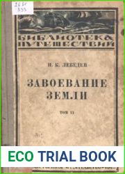 Завоевание Земли. В 3 томах