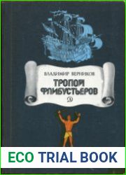 Тропой флибустьеров
