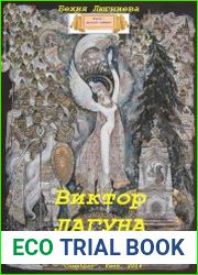 Виктор Лагуна