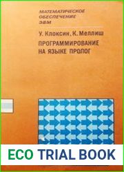 Программирование на языке Пролог
