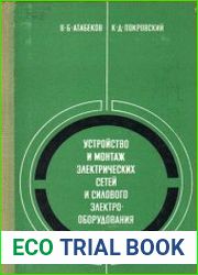 Монтаж электрических сетей и силового электрооборудования