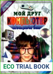 Мой друг компьютер