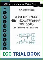 Измерительно-вычислительные приборы в теплоэнергетике