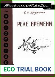 Реле времени, 2-е изд.