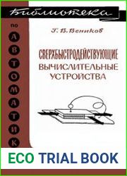 Сверхбыстродействующие вычислительные устройства