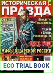 Историческая правда