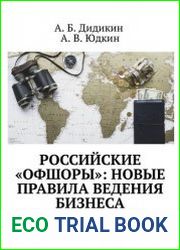 Российские «офшоры» новые правила ведения бизнеса. Экспертный комментарий