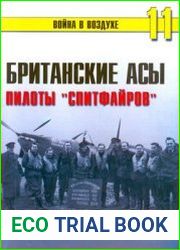 Британские асы Пилоты "Спитфайров" (Часть 1) (Война в воздухе №11)