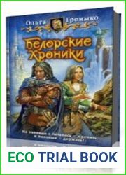 Белорские Хроники