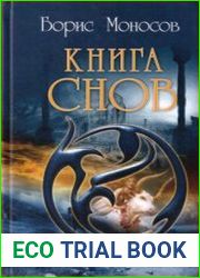 Книга Снов