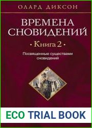 Времена сновидений. Книга 2. Посвященные существами сновидений
