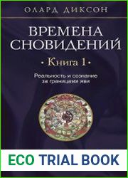 Времена сновидений. Книга 1. Реальность и сознание за границами яви