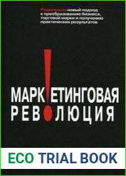 Маркетинговая революция