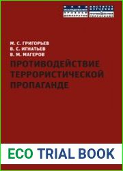 Противодействие террористической пропаганде