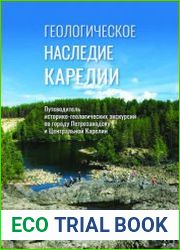 Геологическое наследие Карелии