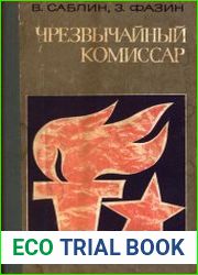 Чрезвычайный комиссар