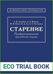 Старение. Профессиональный врачебный подход