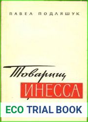 Товарищ Инесса