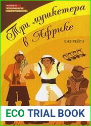 Три мушкетера в Африке