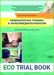 Компьютерная графика и мультимедиатехнологии