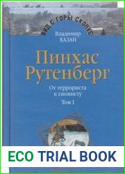 Пинхас Рутенберг от террориста к сионисту (Опыт идентификации человека, который делал историю) В 2 т. Тт.1-2