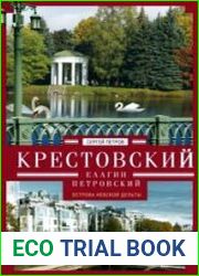 Крестовский, Елагин, Петровский. Острова Невской дельты