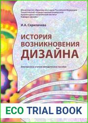 История возникновения дизайна