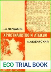 Христианство и атеизм. Дискуссия в письмах