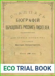 Двадцать биографий образцовых русских писателей с портретами, для чтения юношества