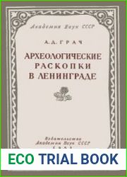 Археологические раскопки в Ленинграде К характеристике культуры и быта населения Петербурга XVIII в.