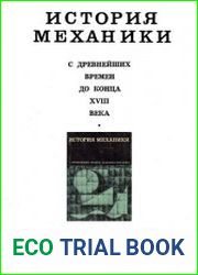 История механики с древнейших времен до конца XVIII века