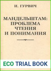 Мандельштам Проблема чтения и понимания