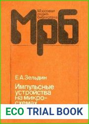 Импульсные устройства на микросхемах