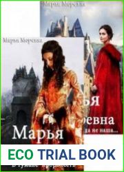 Марья Моревна. Цикл из 2 книг