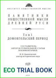 Памятники общественной мысли Древней Руси. В 3-х томах. том 1. Домонгольский период