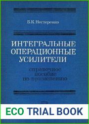 Интегральные операционные усилители. Справочное пособие по применению