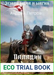 Земли меча и магии. Паладин. Трилогия в одном томе