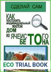 Как построить индивидуальный жилой дом из ячеистого бетона